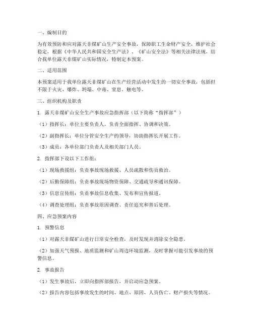 露天非煤矿山安全应急预案