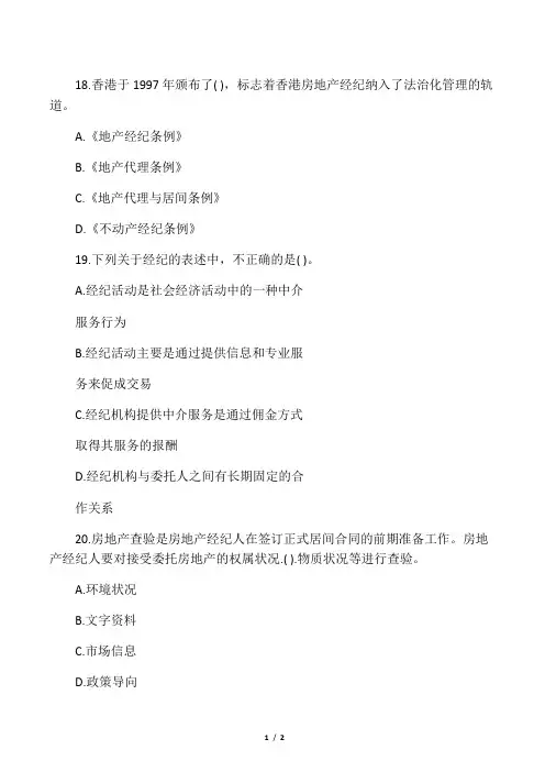 房地产经纪人《经纪概论》备考习题
