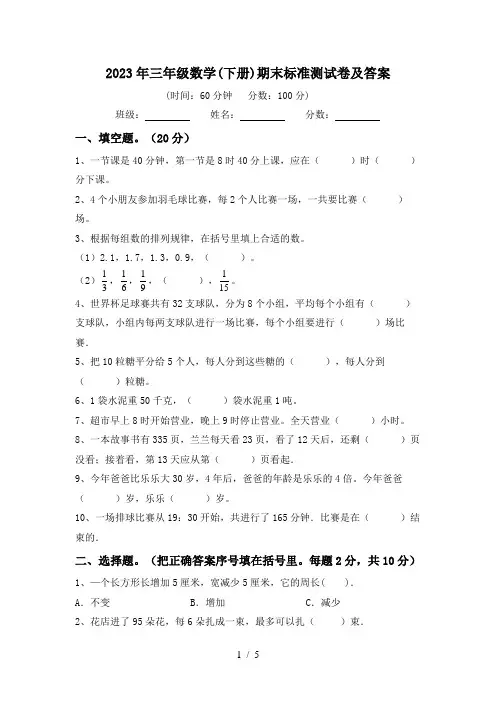 2023年三年级数学(下册)期末标准测试卷及答案