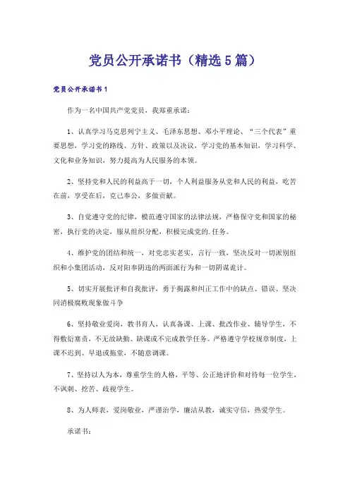 党员公开承诺书(精选5篇)
