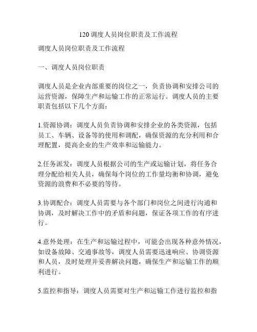 120调度人员岗位职责及工作流程