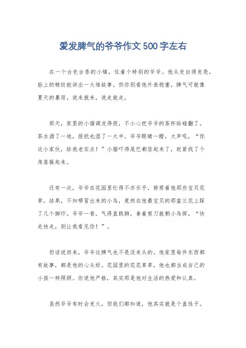 爱发脾气的爷爷作文500字左右