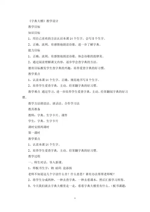 《字典大楼》教学设计(精选最新)