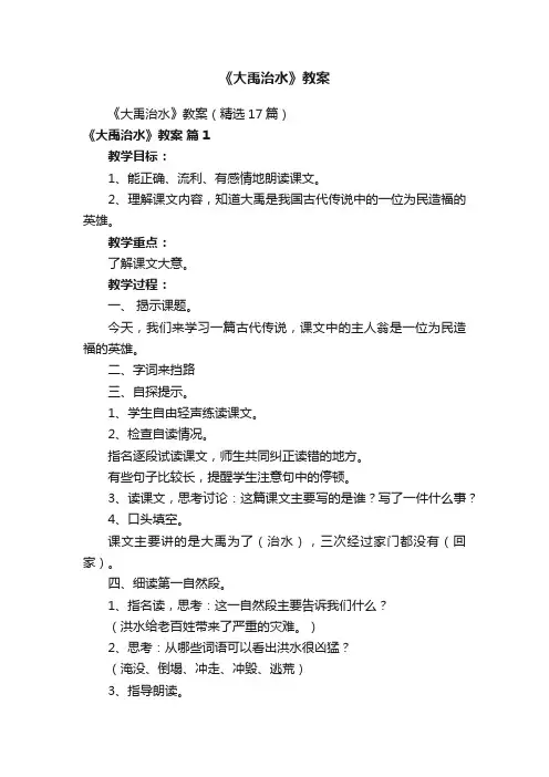 《大禹治水》教案