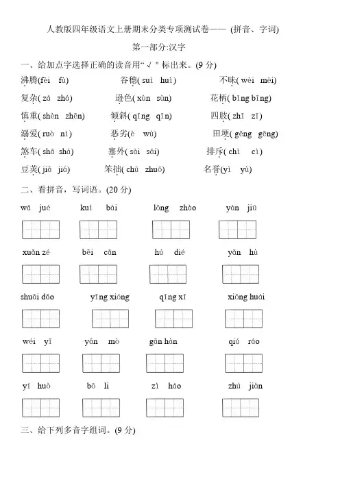 部编版 四年级语文上册期末分类专项测试卷—— (拼音、字词)  含答案