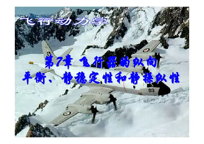飞行器的纵向平衡静稳定性