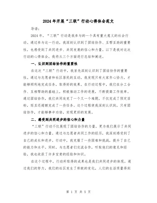 2024年开展“三联”行动心得体会范文(三篇)