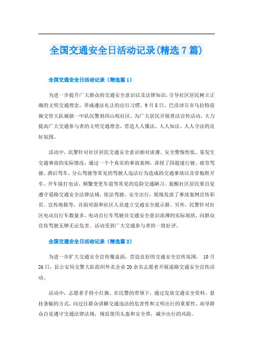 全国交通安全日活动记录(精选7篇)