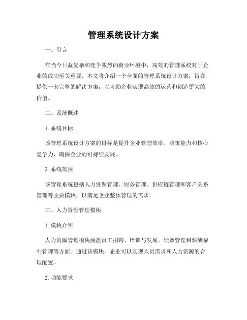 管理系统设计方案