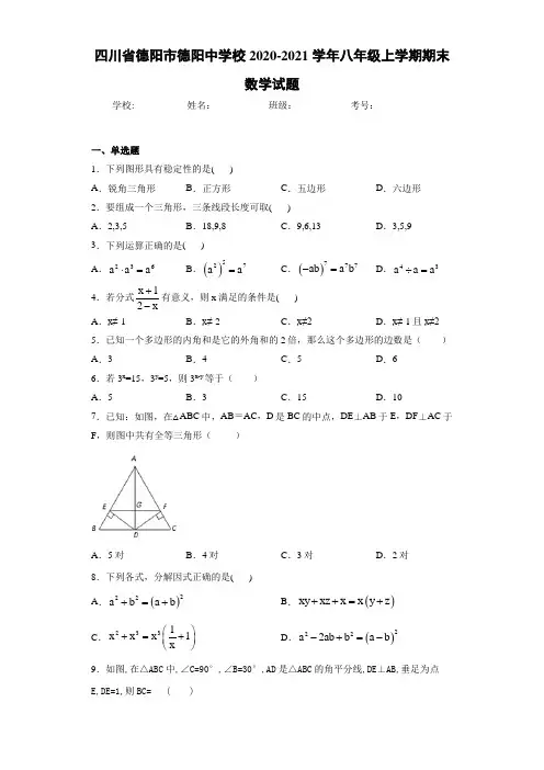 四川省德阳市德阳中学校2020-2021学年八年级上学期期末数学试题