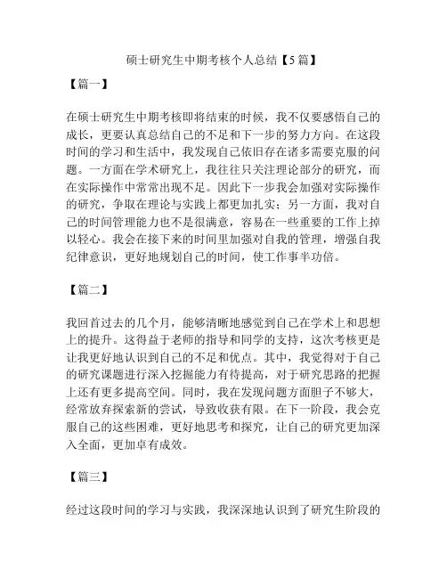 硕士研究生中期考核个人总结【5篇】