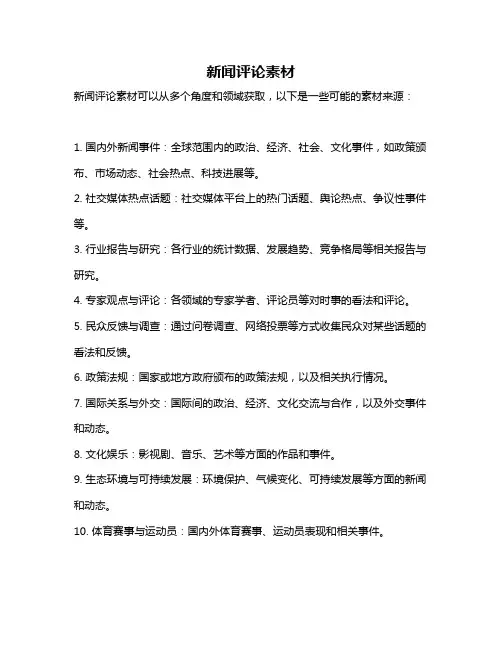 新闻评论素材