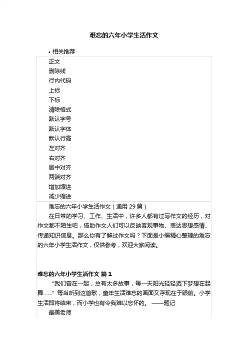 难忘的六年小学生活作文