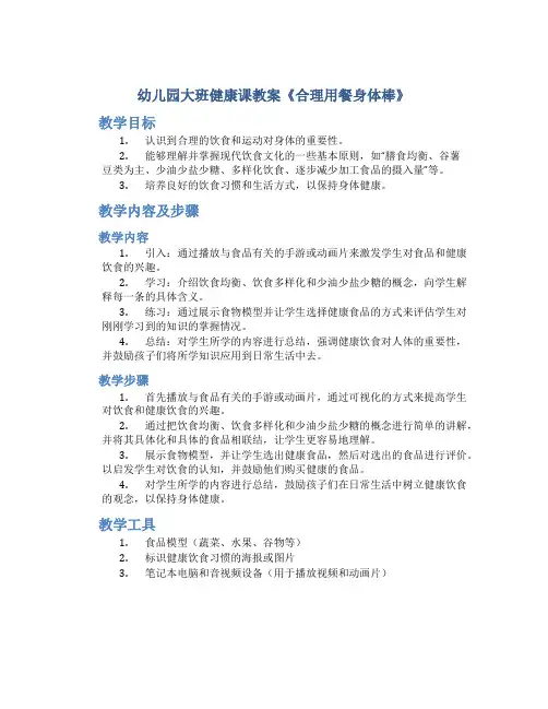 幼儿园大班健康课教案《合理用餐身体棒》