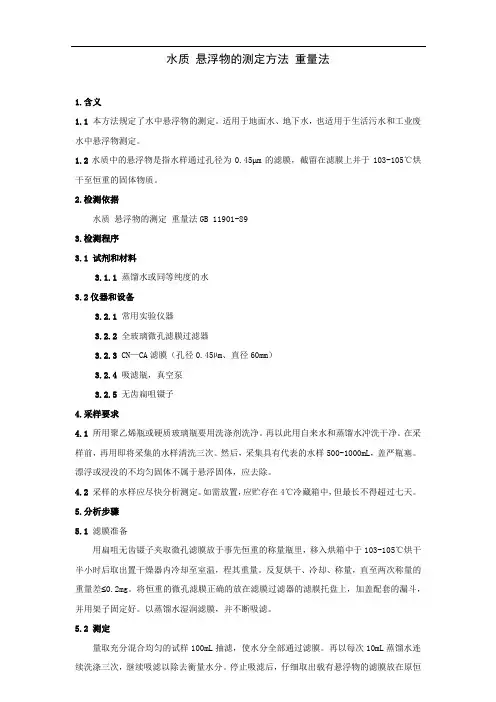 水质 悬浮物的测定方法 — 重量法