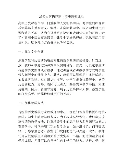 浅谈如何构建高中历史高效课堂