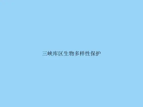 三峡库区生物多样性保护