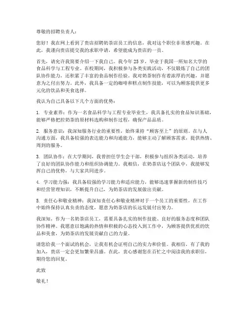 奶茶店应聘求职信范文