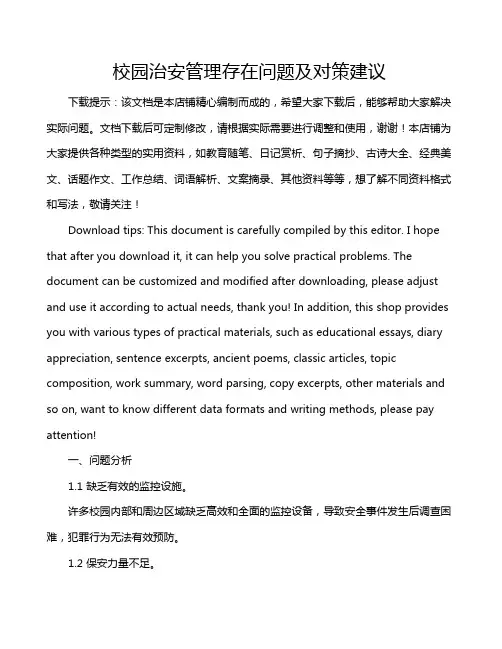 校园治安管理存在问题及对策建议