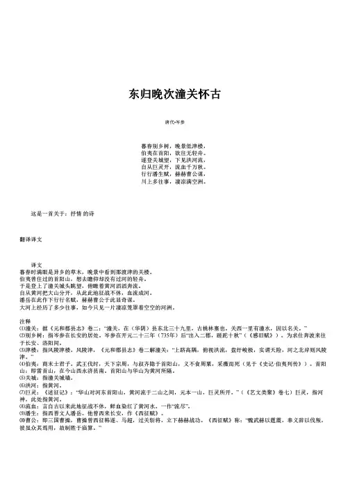 岑参东归晚次潼关怀古赏析翻译
