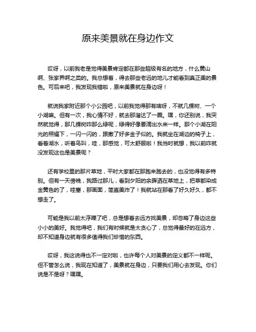 原来美景就在身边作文