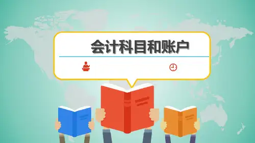 会计科目和账户(课件)
