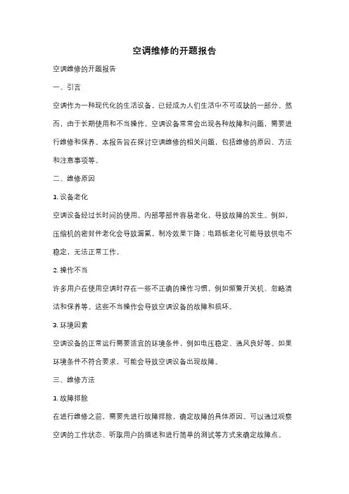 空调维修的开题报告