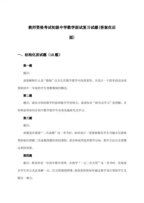 初级中学数学教师资格考试面试试题与参考答案