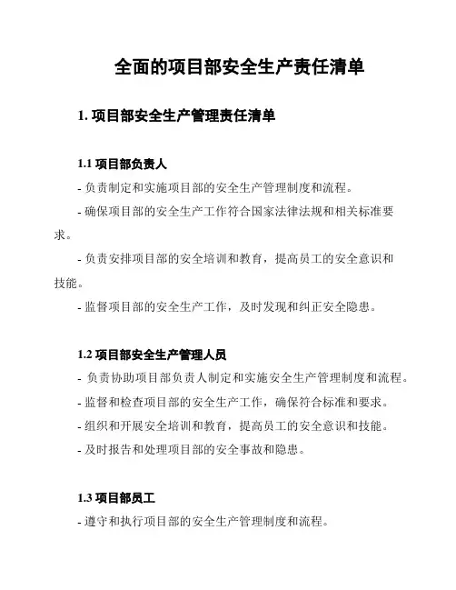 全面的项目部安全生产责任清单