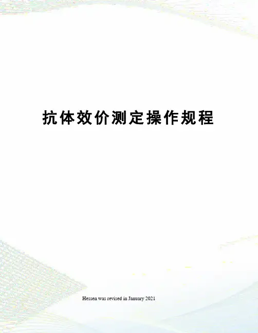 抗体效价测定操作规程