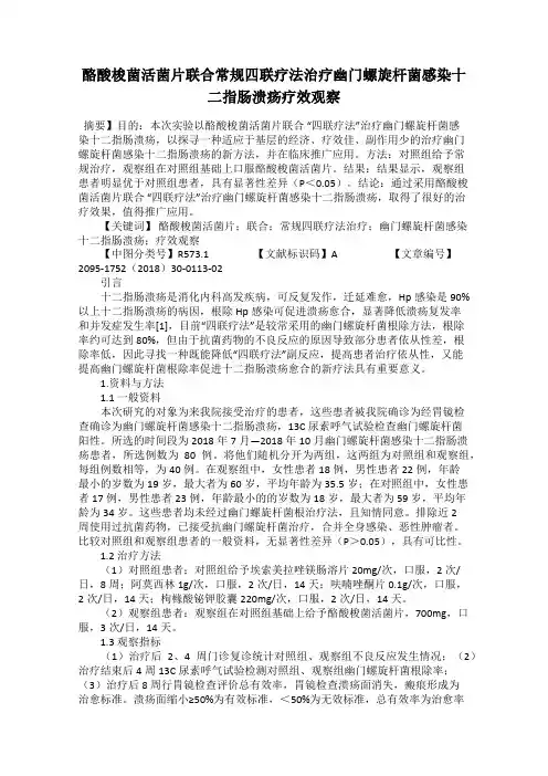酪酸梭菌活菌片联合常规四联疗法治疗幽门螺旋杆菌感染十二指肠溃疡疗效观察