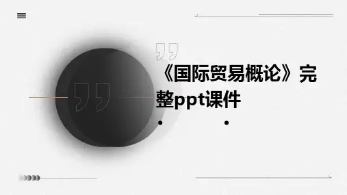 《国际贸易概论》完整ppt课件