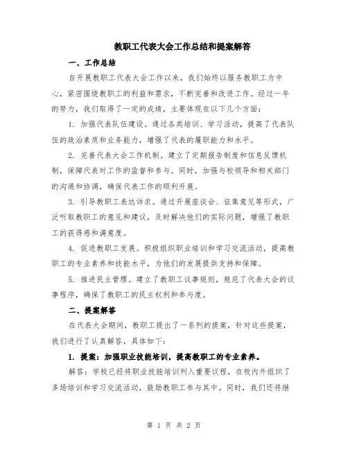 教职工代表大会工作总结和提案解答