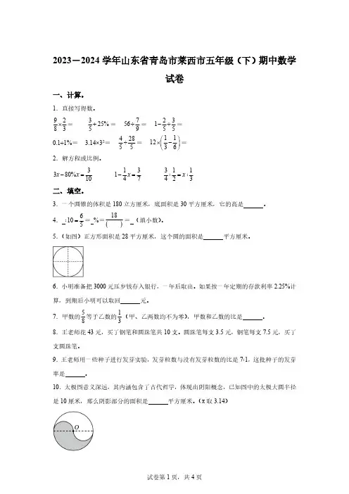 2023-2024学年山东省青岛市莱西市青岛版五年级下册期中测试数学试卷【附答案】