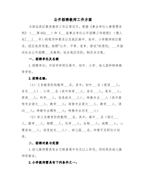 公开招聘教师工作方案(二篇)