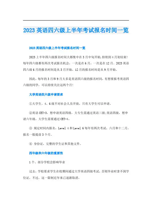2023英语四六级上半年考试报名时间一览