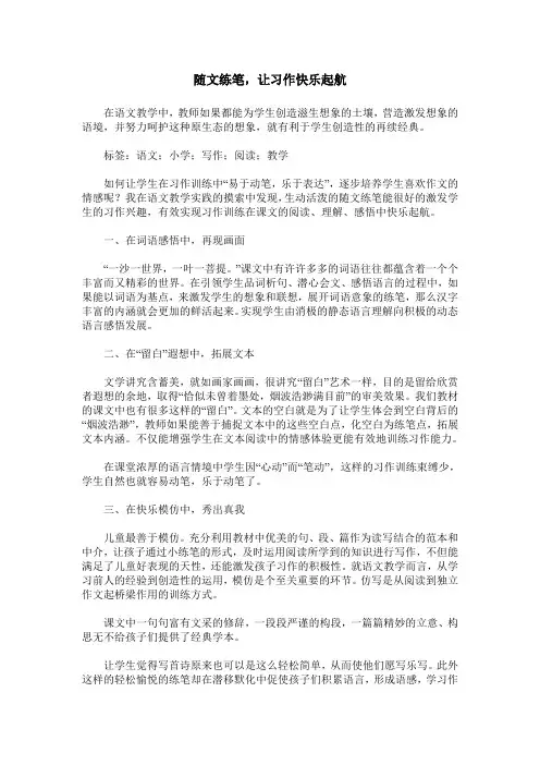 随文练笔,让习作快乐起航