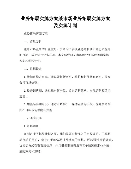 业务拓展实施方案某市场业务拓展实施方案及实施计划