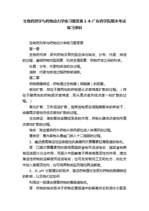 生物药剂学与药物动力学练习题答案1-6-广东药学院期末考试复习资料