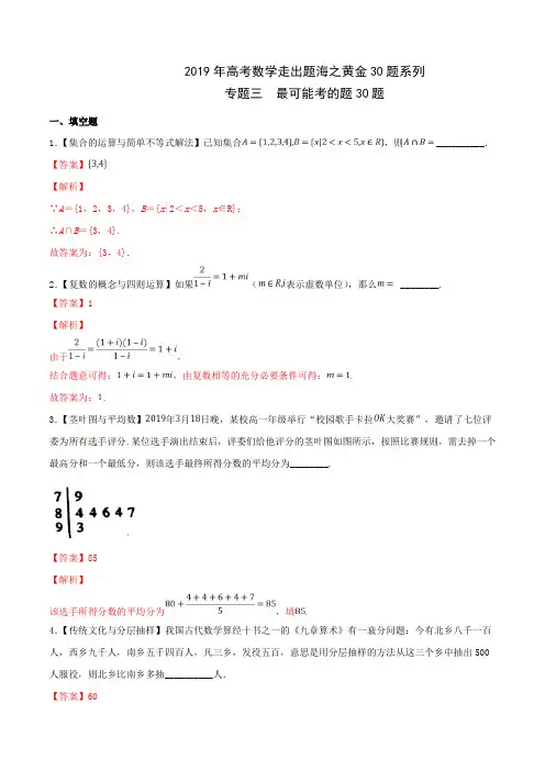 最可能考的30题-2019年高考数学走出题海之黄金30题系列(江苏版)(解析版)