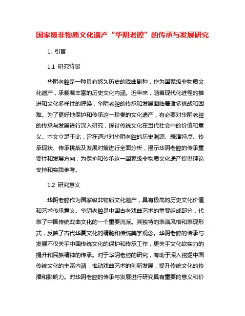 国家级非物质文化遗产“华阴老腔”的传承与发展研究
