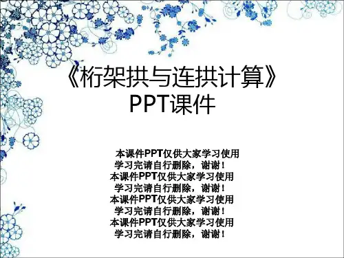 《桁架拱与连拱计算》PPT课件