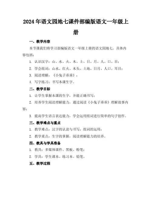 2024年语文园地七课件部编版语文一年级上册