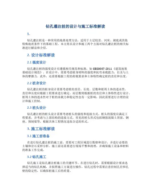 钻孔灌注桩的设计与施工标准解读