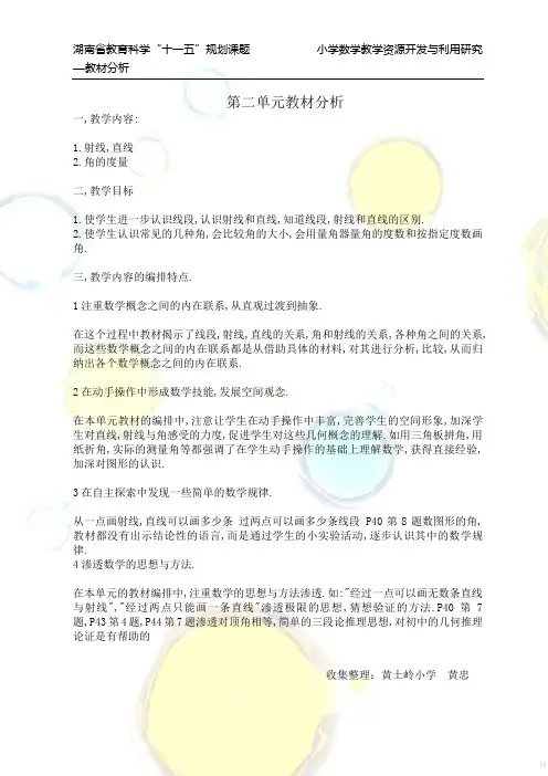 五年级下第二单元教材分析(人教版)