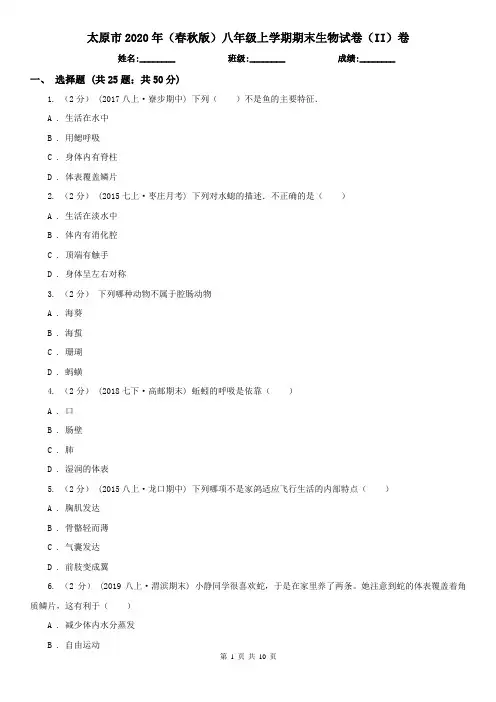 太原市2020年(春秋版)八年级上学期期末生物试卷(II)卷