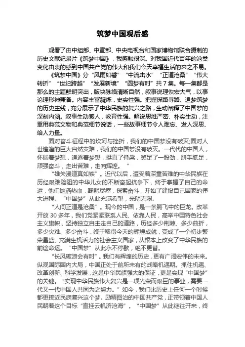 筑梦中国观后感