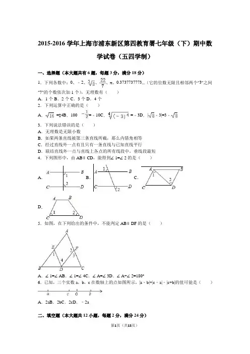 上海市浦东新区第四教育署2015-2016学年七年级(下)期中数学试卷(五四学制)(解析版)