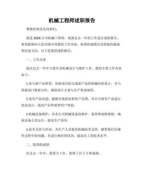 机械工程师述职报告