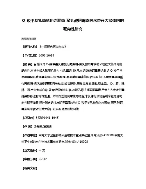 O-羧甲基乳糖酰化壳聚糖-聚乳酸阿霉素纳米粒在大鼠体内的靶向性研究